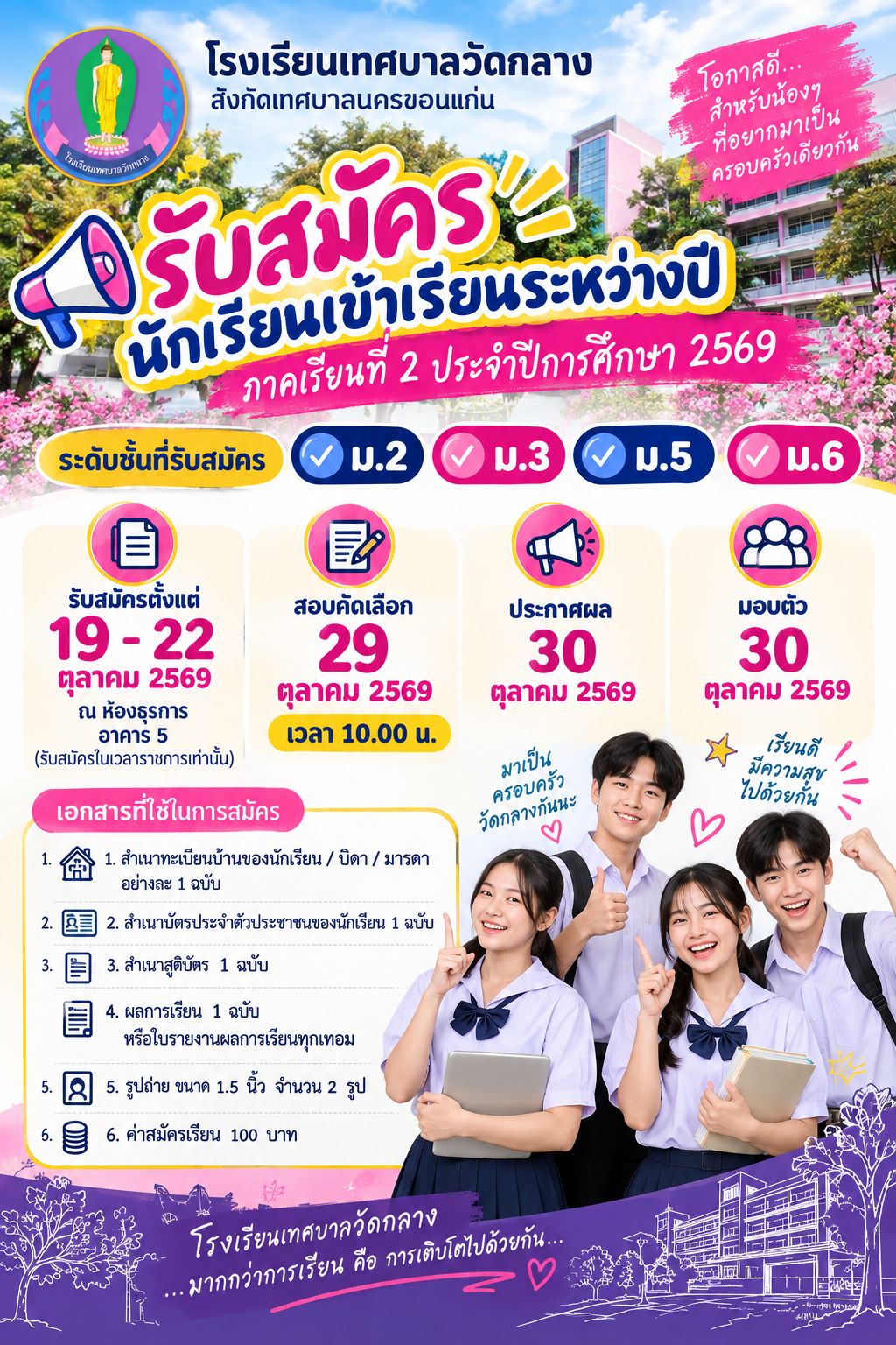 ประชาสัมพันธ์รับสมัครระหว่างปี